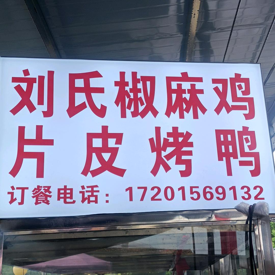 十二里庙最北头刘氏片皮烤鸭，椒麻鸡，麻