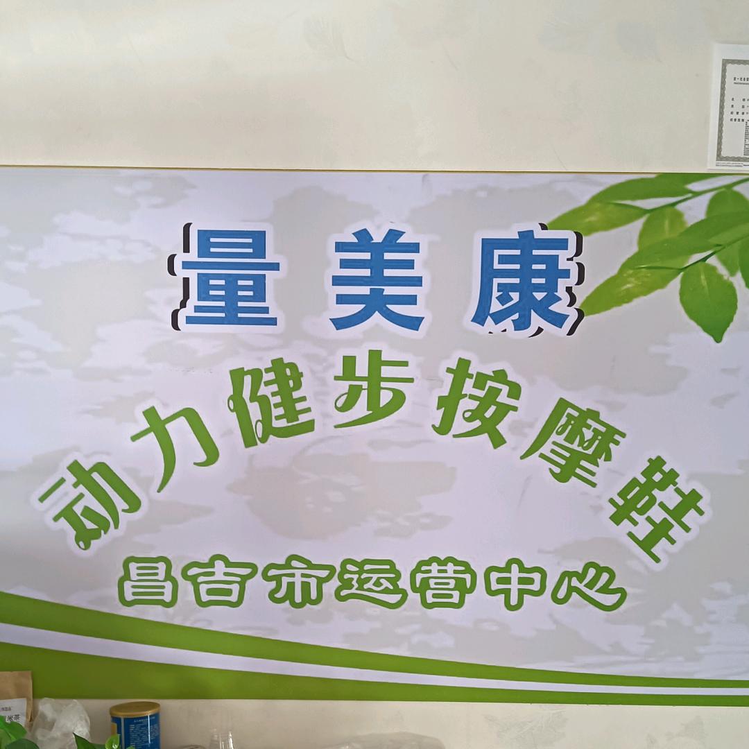 量美康动力健步按摩鞋袁塰英