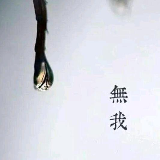 無我