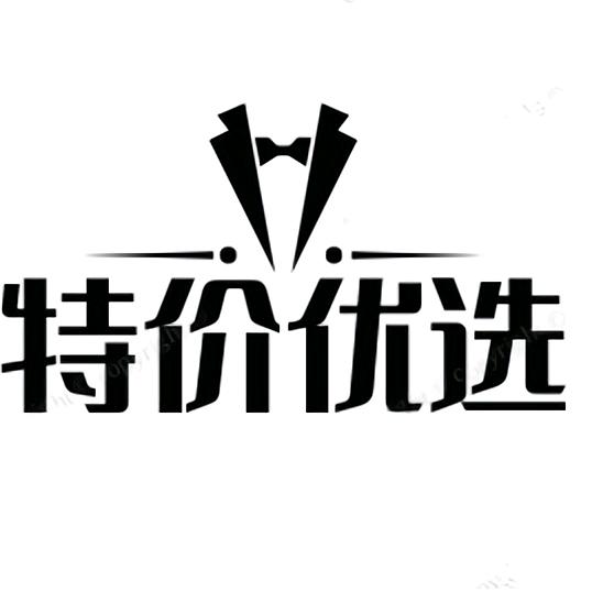 特价优选