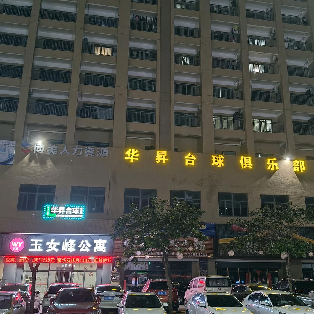 华昇台球棋牌俱乐部