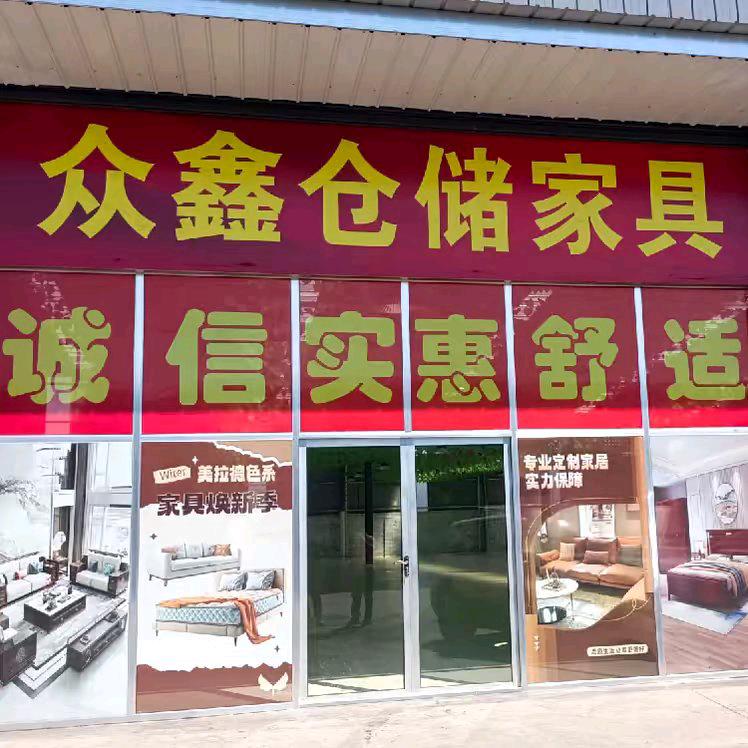 孝义市众鑫家具