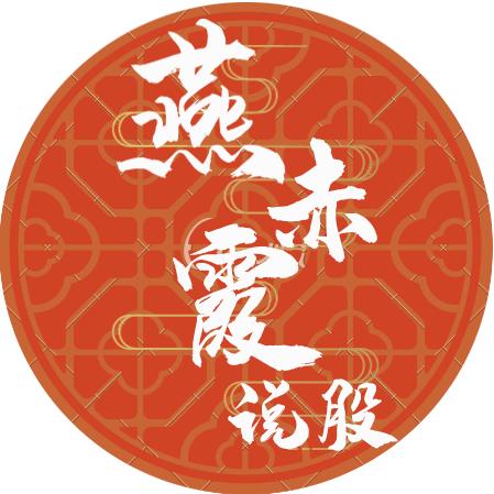 燕赤霞说股