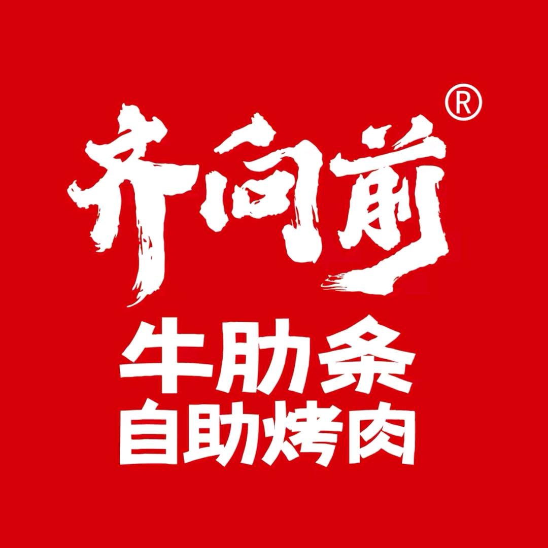 齐向前牛肋条自助烤肉（龙华街店）
