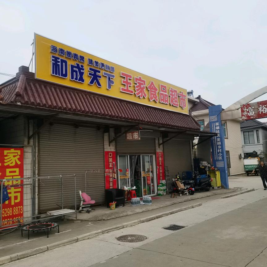 王家食品超市
