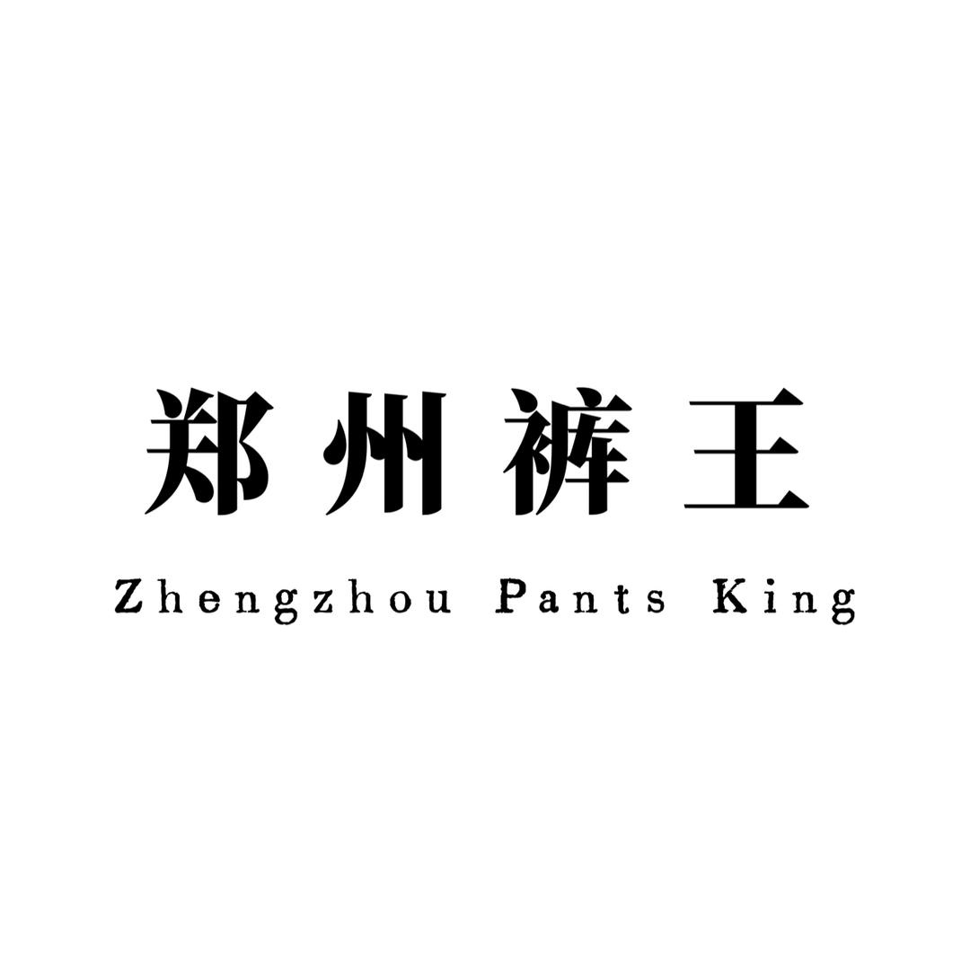 郑州裤王