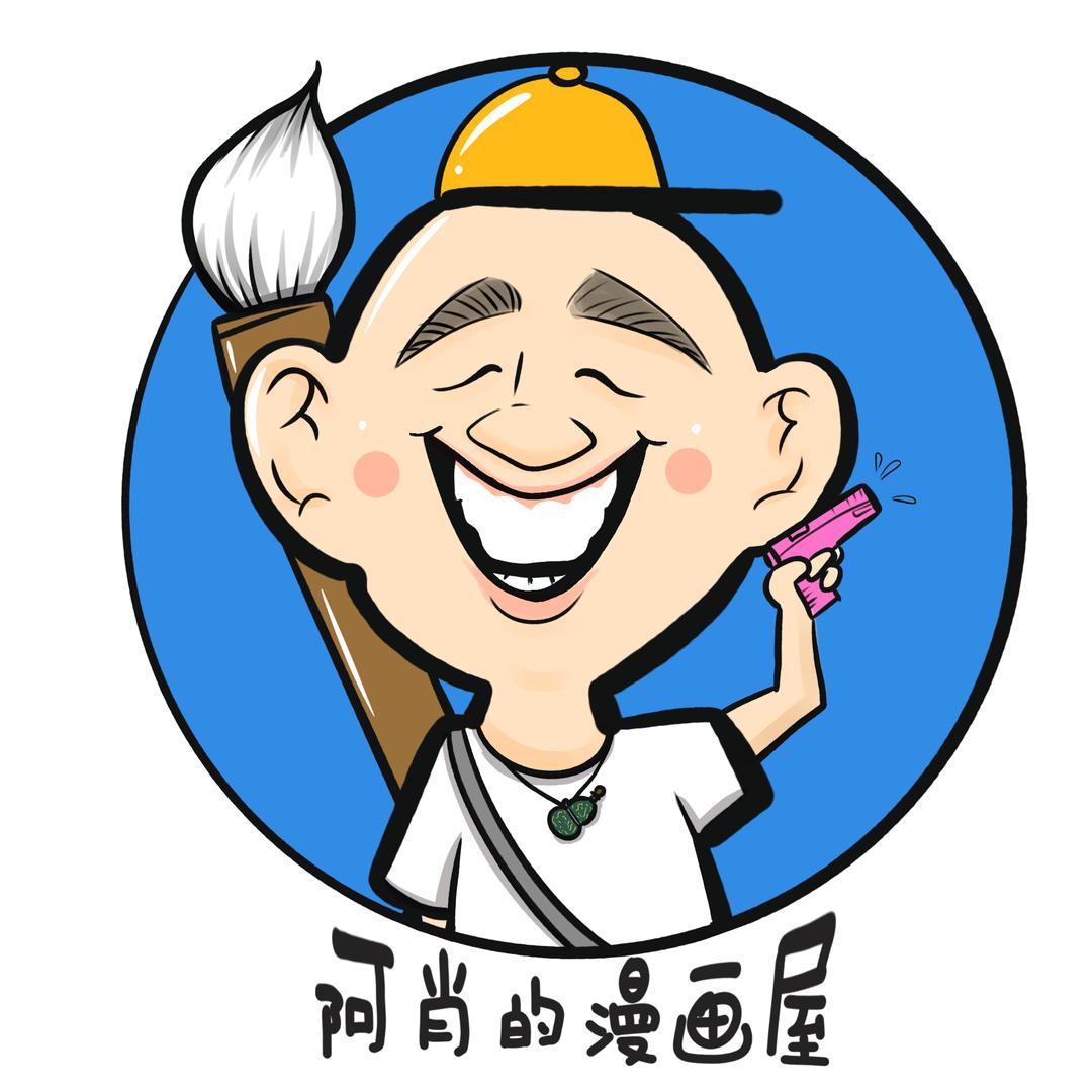 阿肖的漫画屋