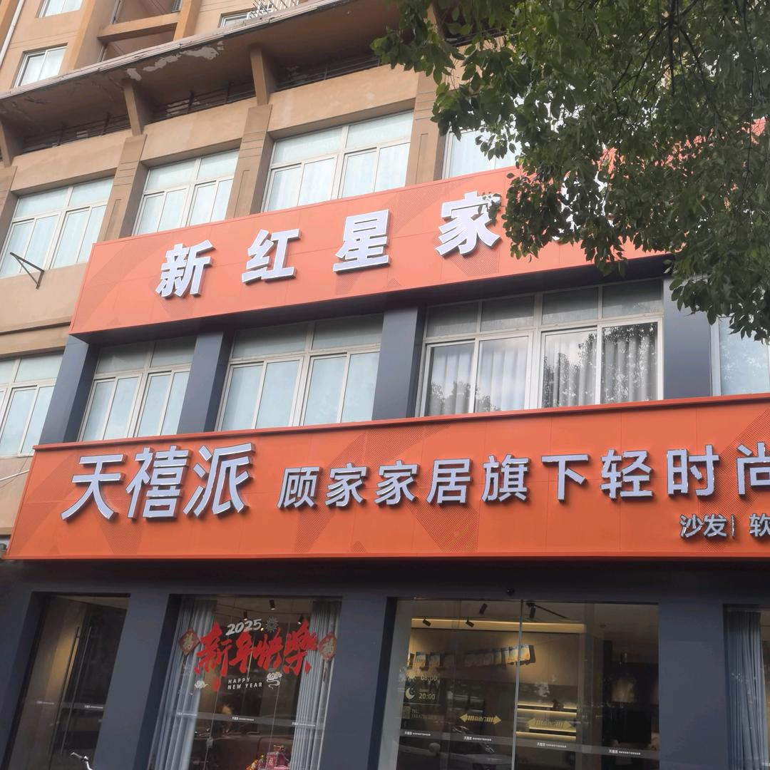 新昌红星家具