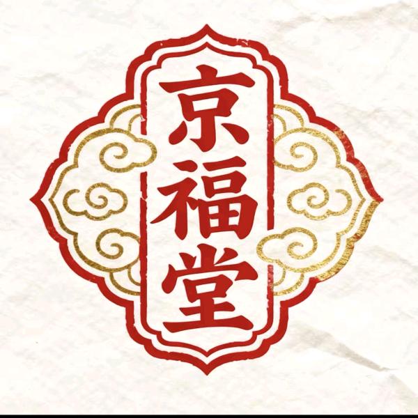 京福堂精选