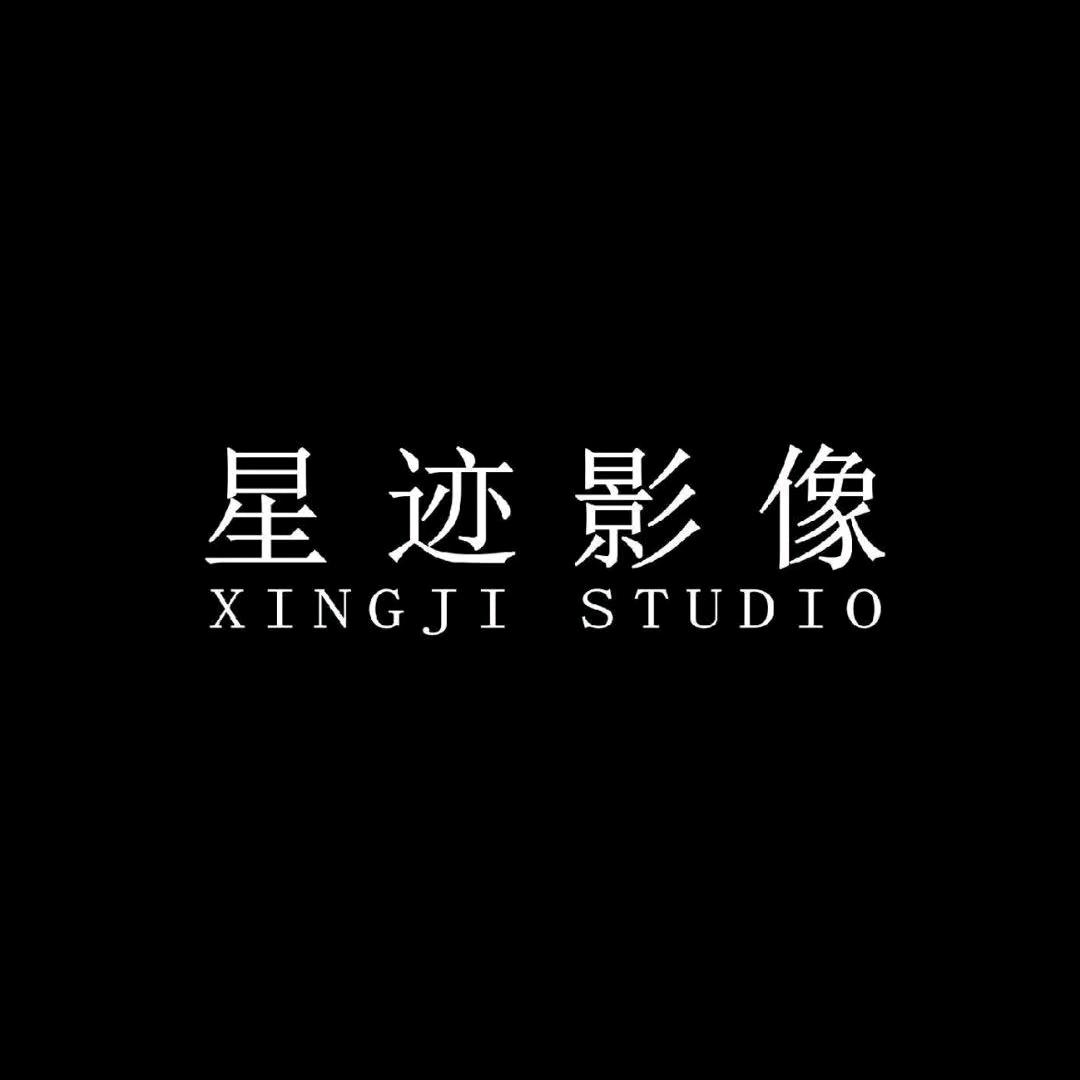 星迹摄影摄像-王sir丷
