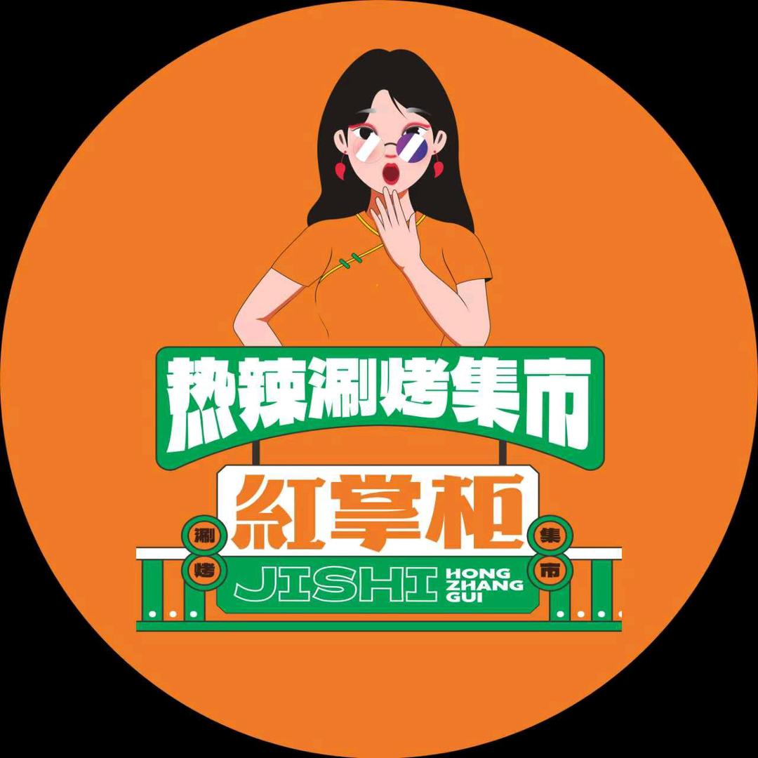 安次老街红掌柜涮烤集市