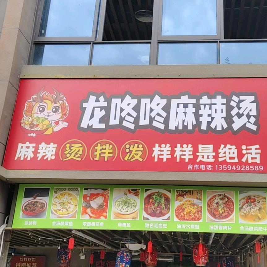 龙咚咚麻辣烫