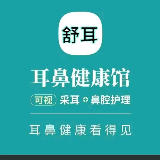舒耳可视采耳，耳鼻护理中心