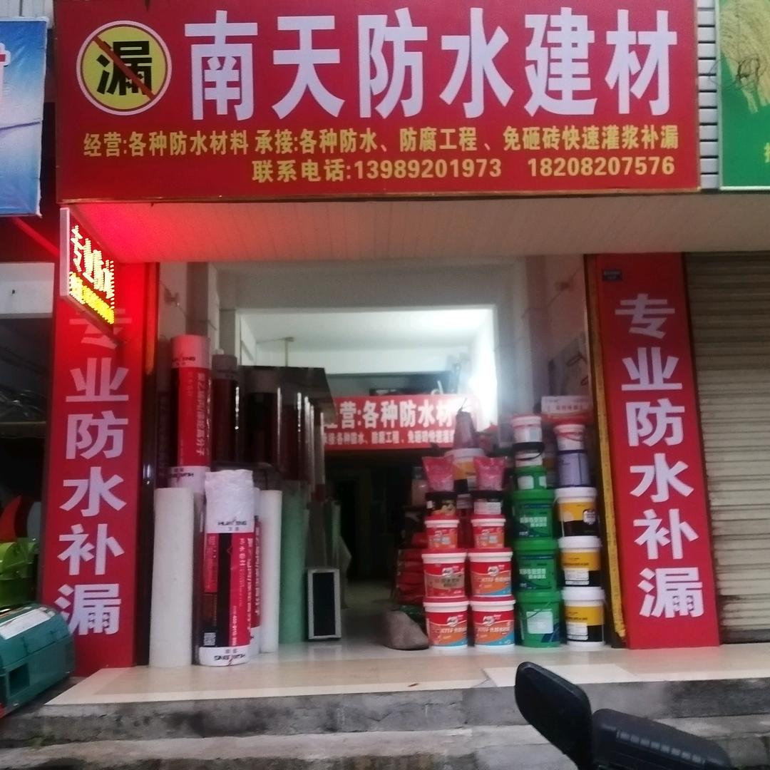 刘防水