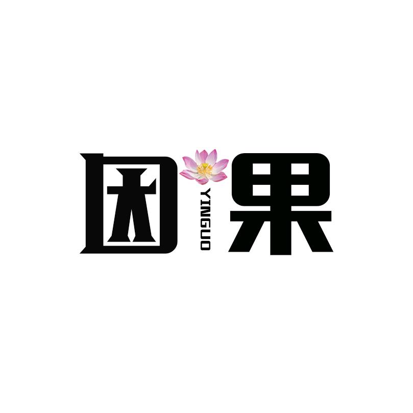 因果箴言