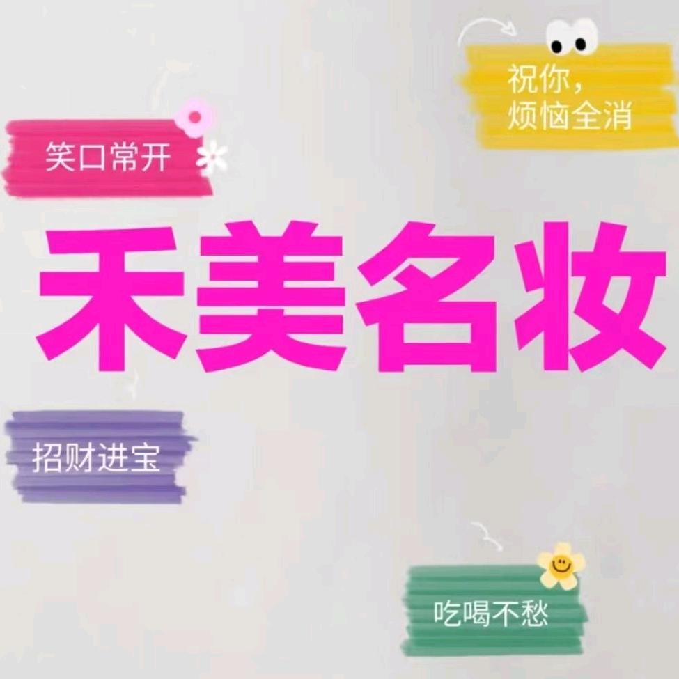 禾美名妆