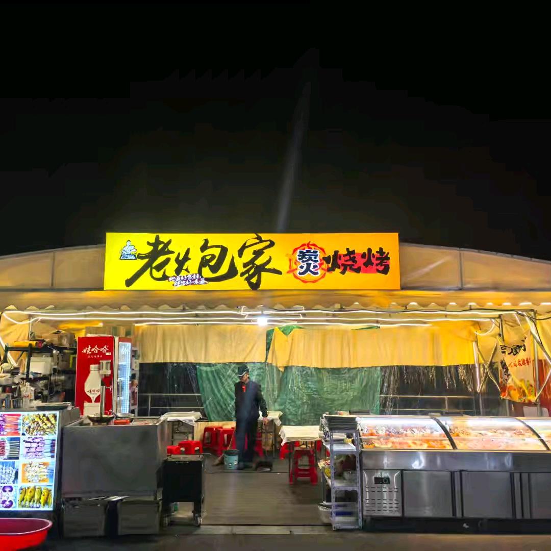 老炮炭火烧烤