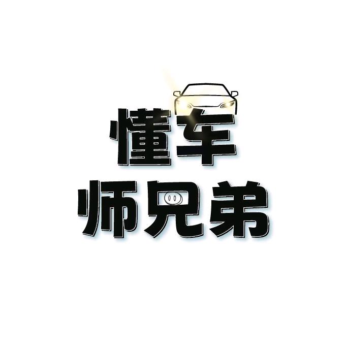 懂车师兄弟@抖音