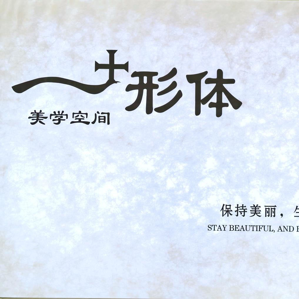 一+形体美学空间