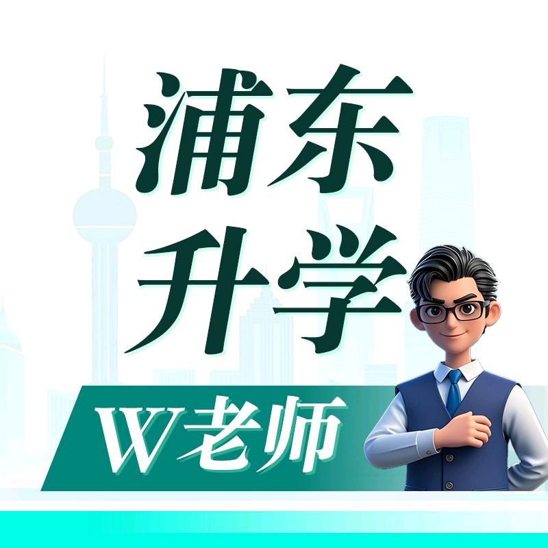 浦东升学W老师