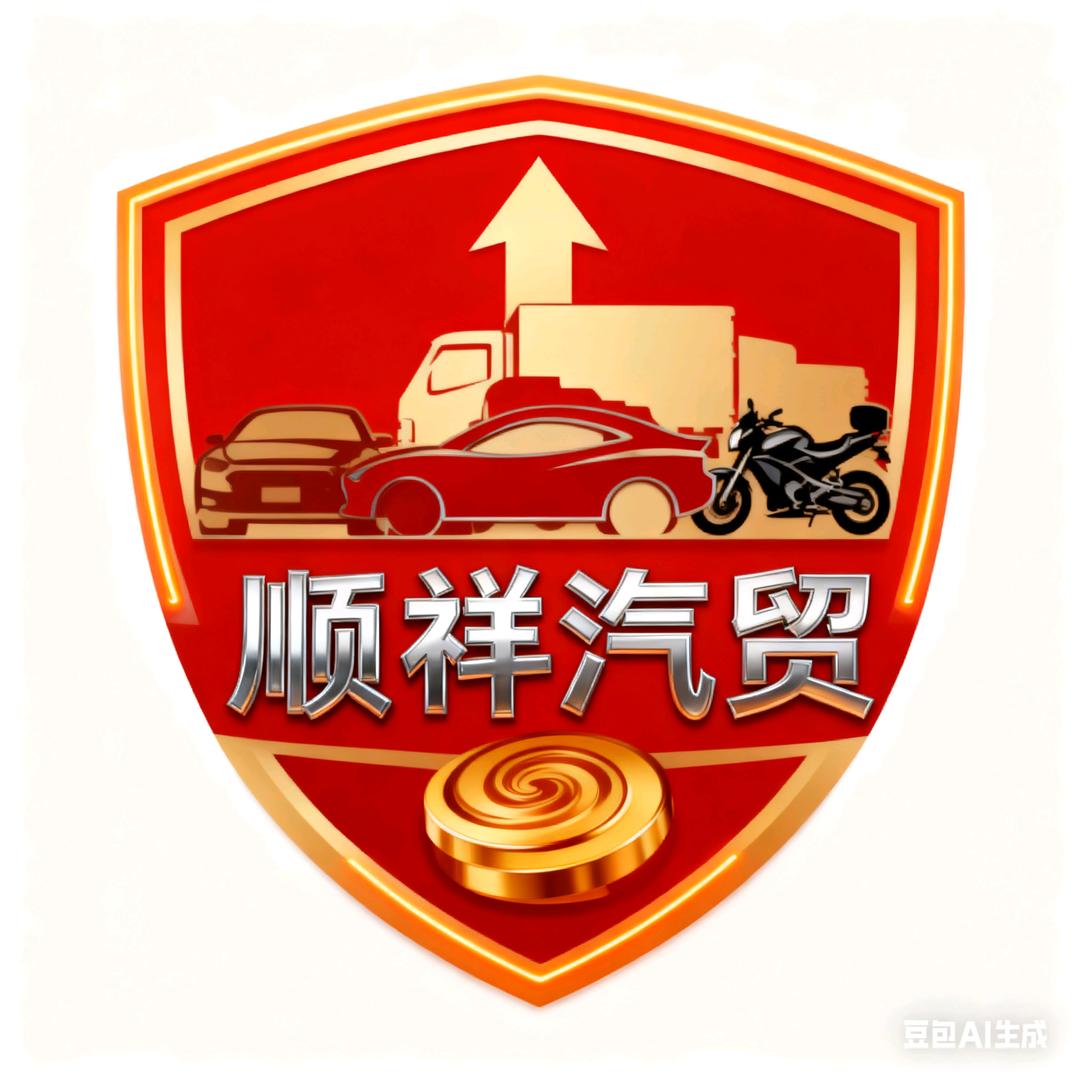 顺祥汽贸，审车，车保，最低价！