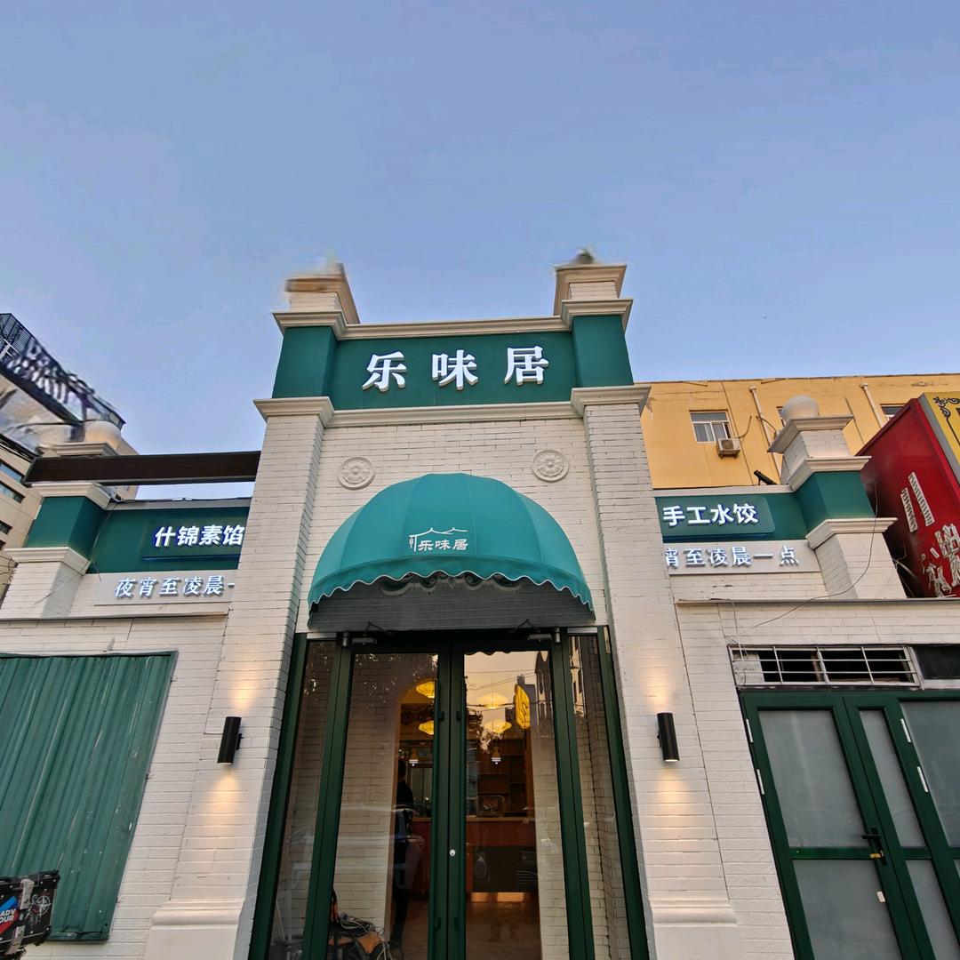 乐味居（翠园街店）