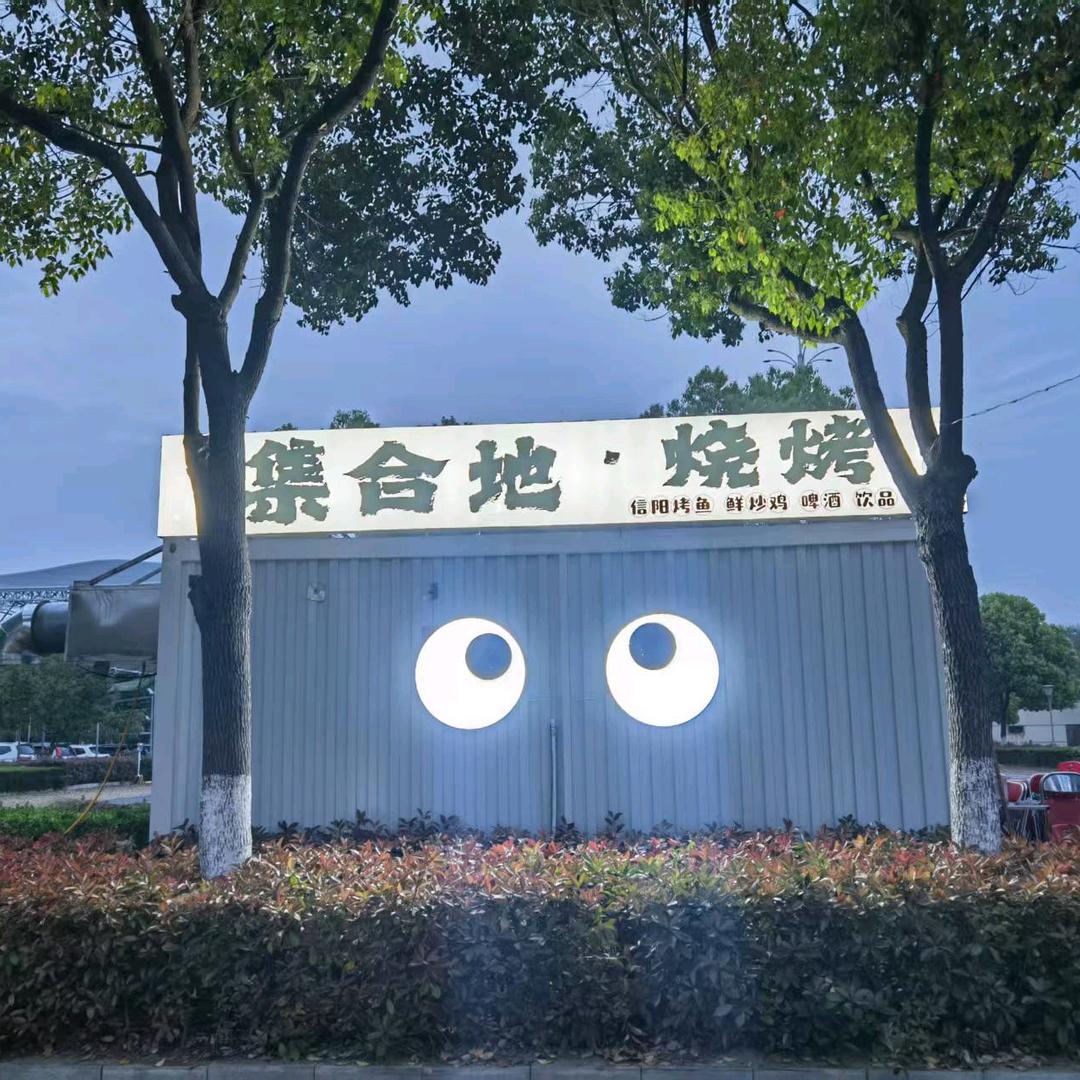 集合地烧烤