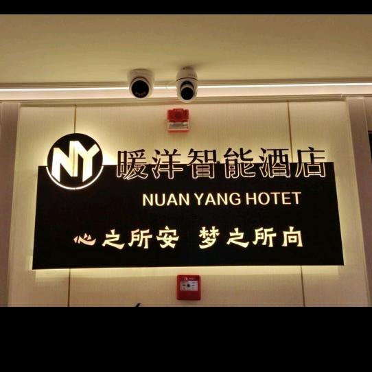 暖洋智能影音.舒睡酒店