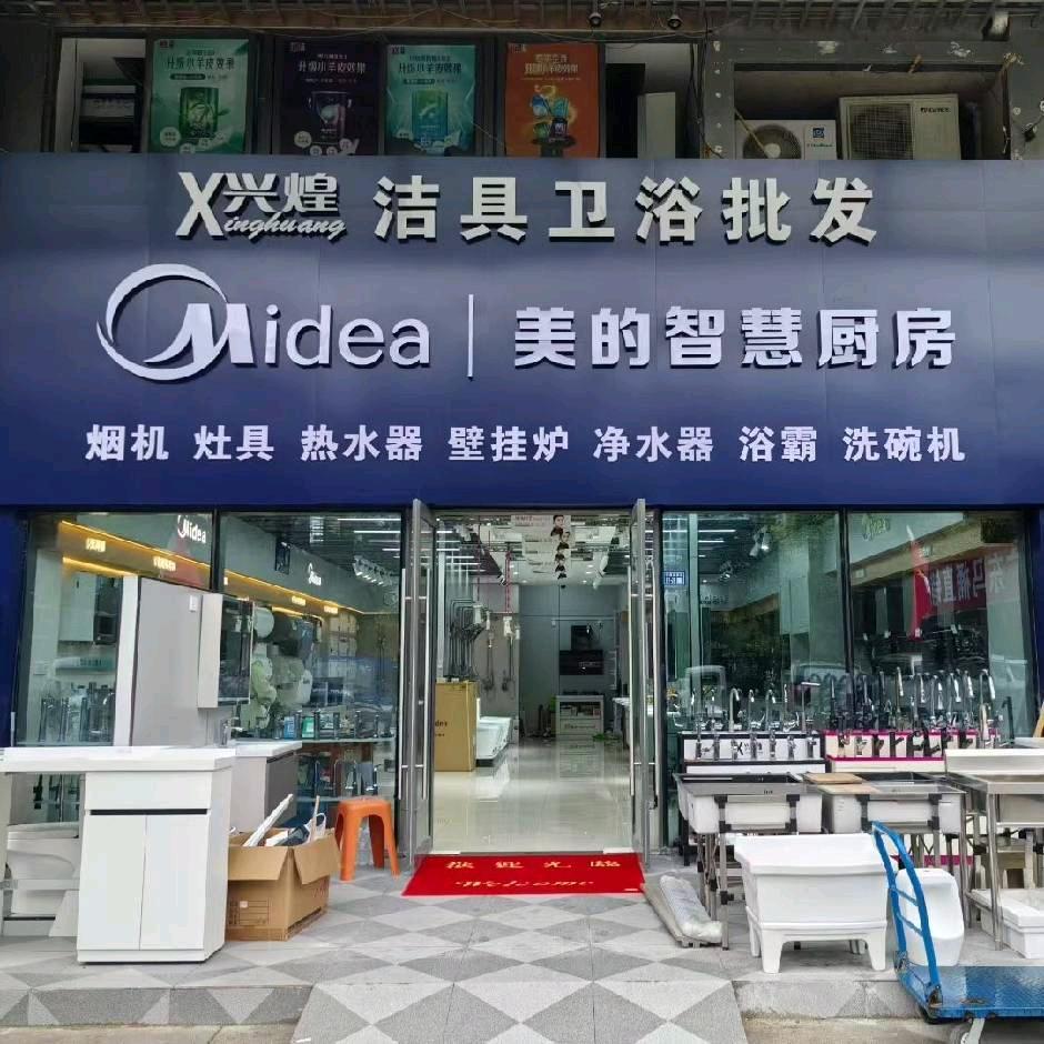 美的厨电兴煌卫浴