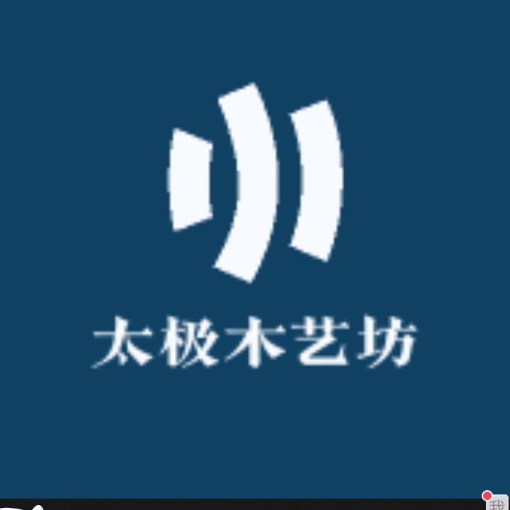 太极木艺坊