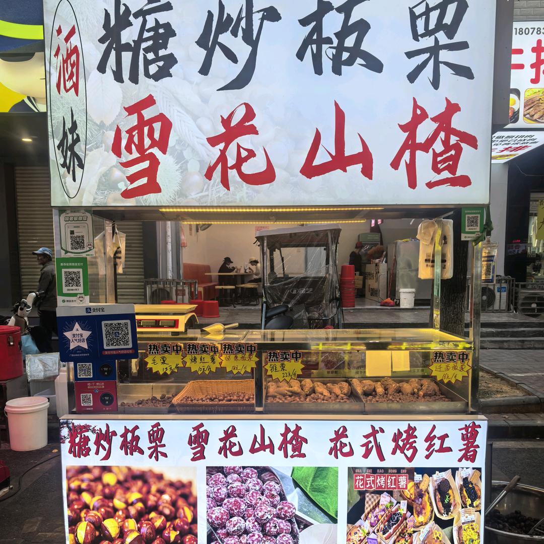 雨后芙蓉（酒妹糖炒板栗）