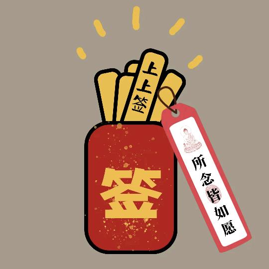 ☘️上上签