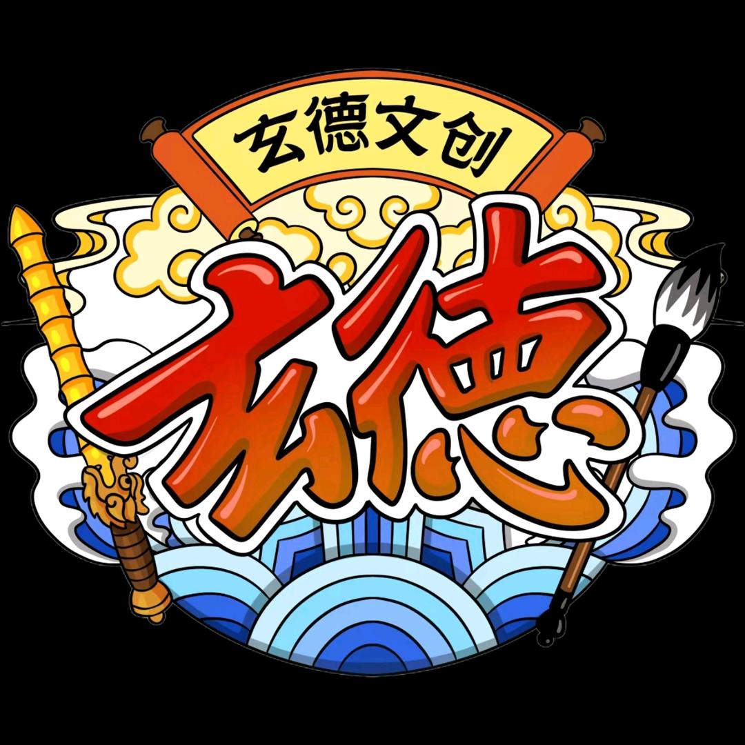 漳州玄德文创～战魔