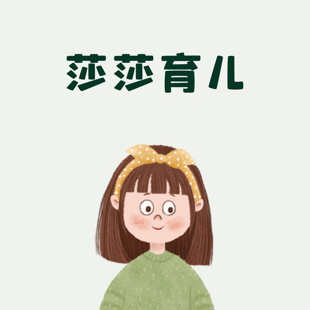 莎莎育儿