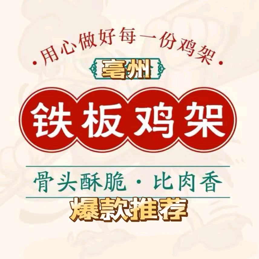 铁板鸡架木子李小哥