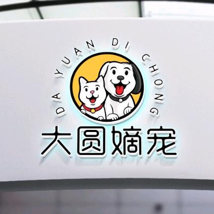 大圆嫡宠®宠物食品