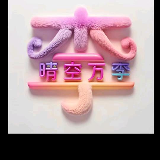 ঞ一生🍒有李꧔ꦿ້໌ᮨ࿐敏ヽ(爱´∀‘