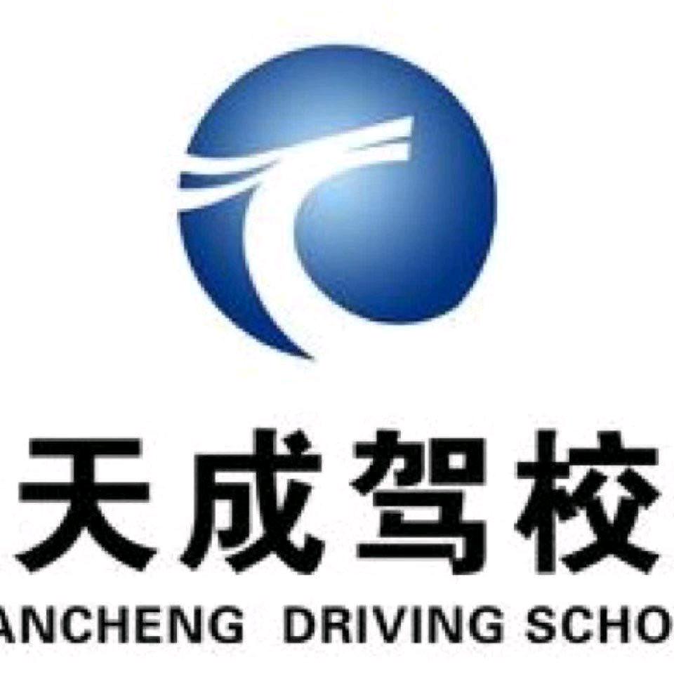 阜阳天成驾校