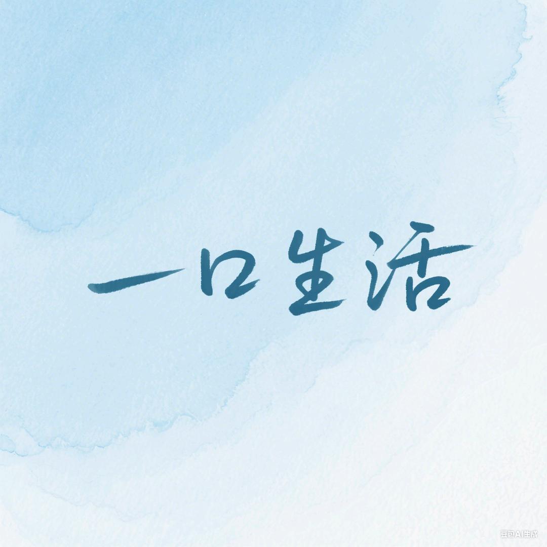 一口生活