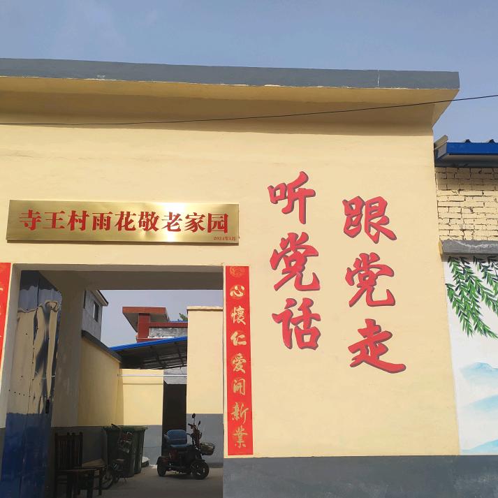 寺王村雨花敬老家园