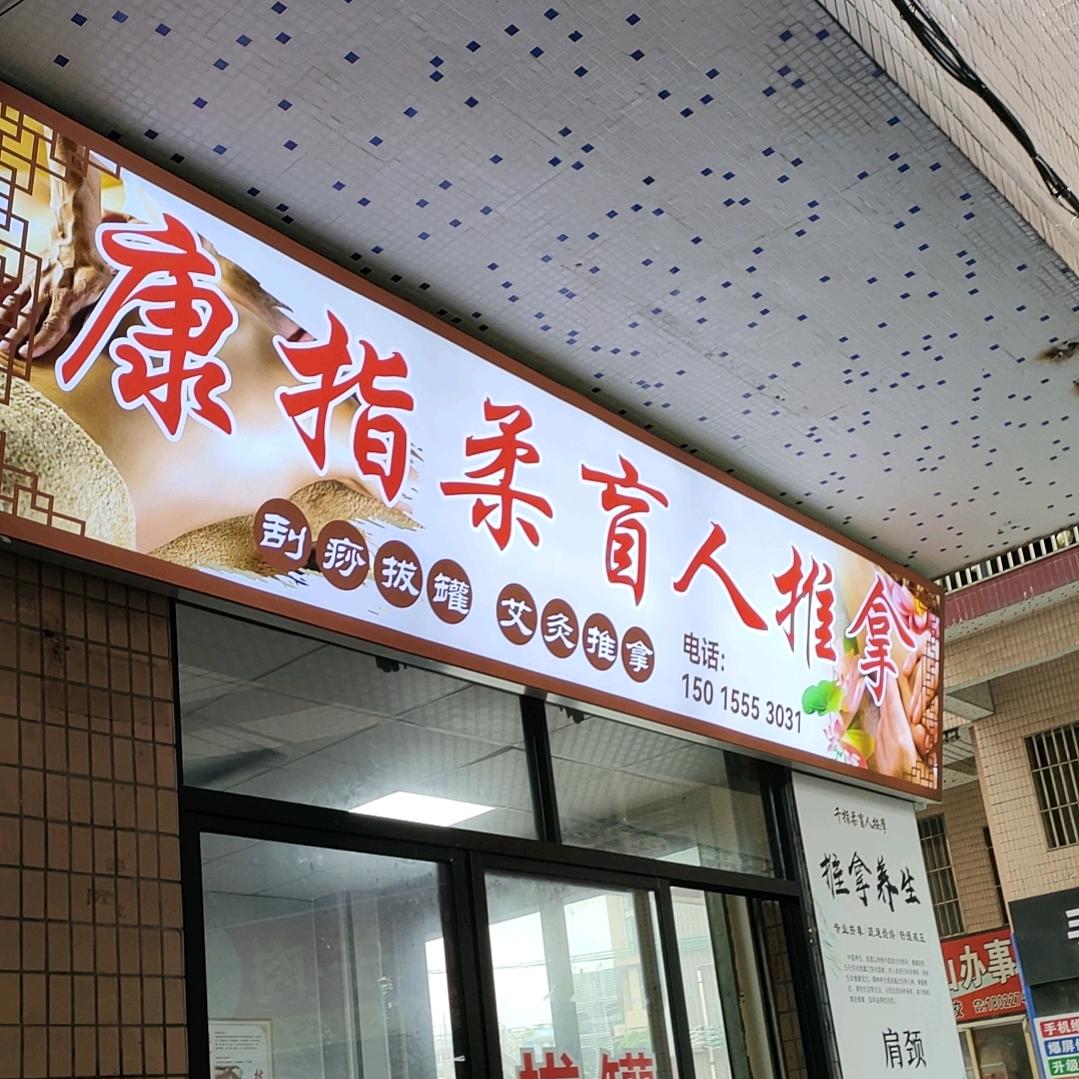 康指柔盲人按摩