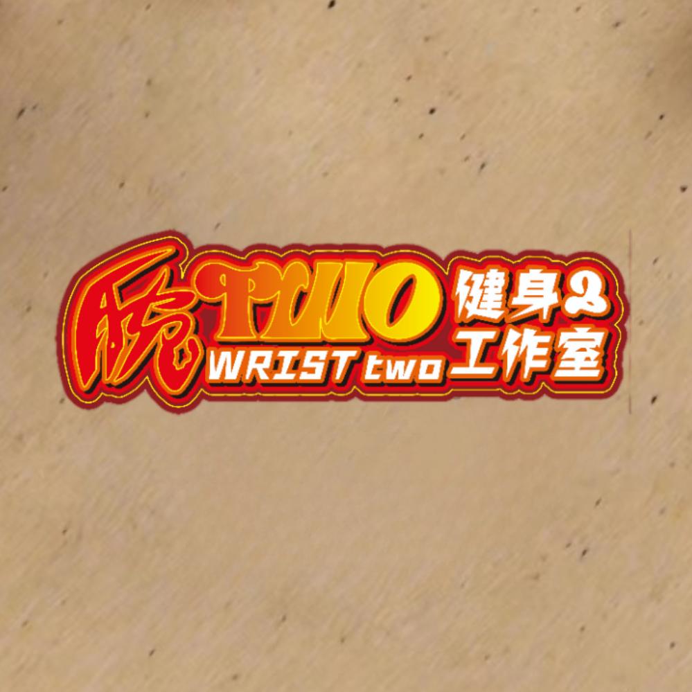 腕TWO健身工作室官方号