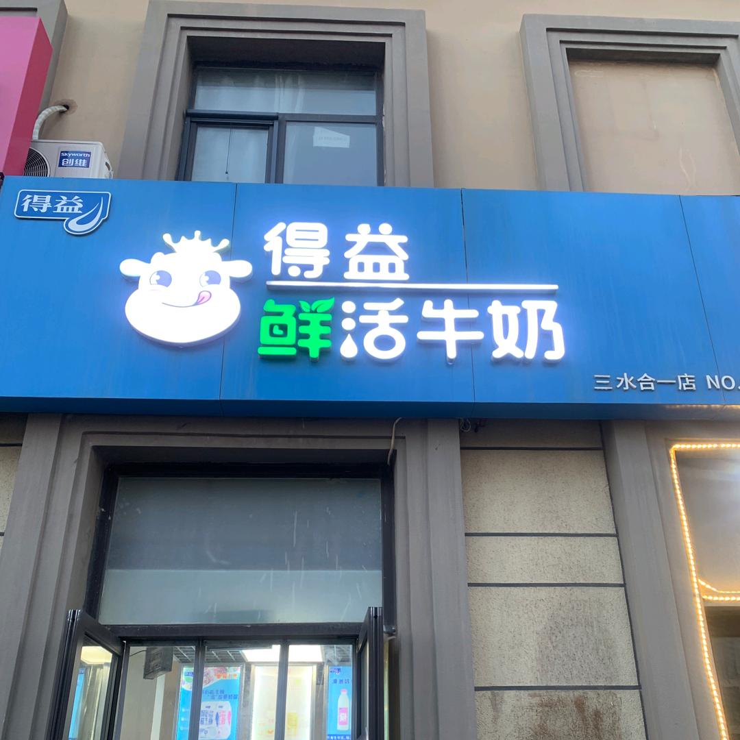 得益乳业（三水合一店）