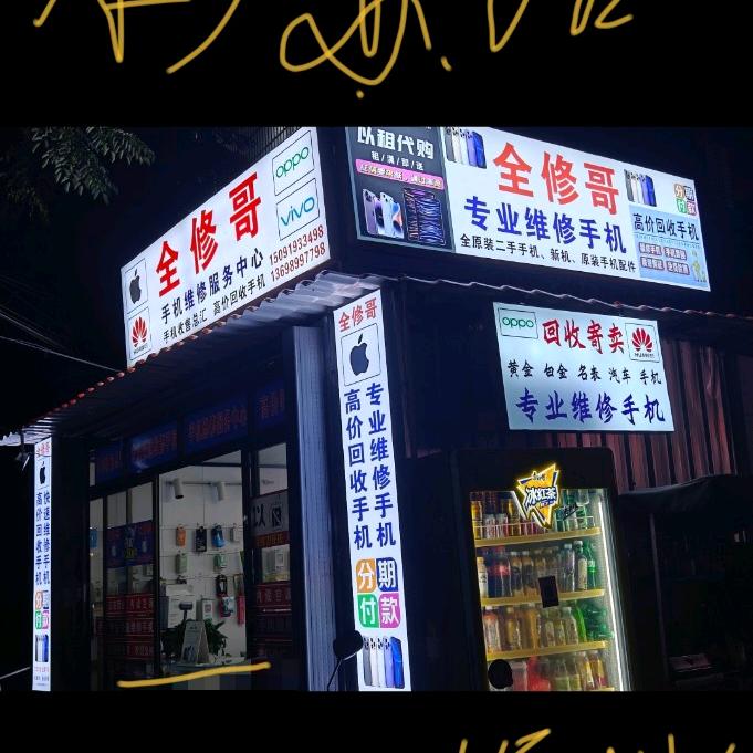 板桥 全修哥数码