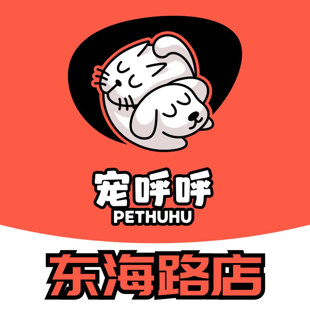 宠呼呼(东海路店)专用号