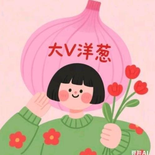 洋葱🧅大薇姐