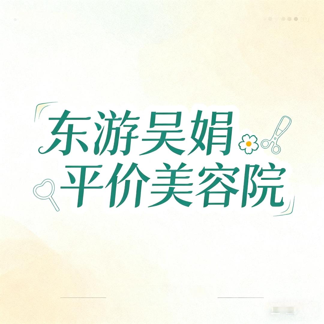 东游吴娟美容院