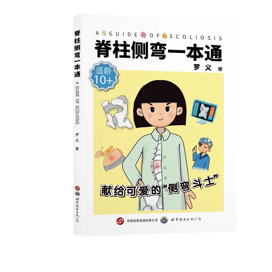 儿童骨科医生罗义-专注脊柱侧弯