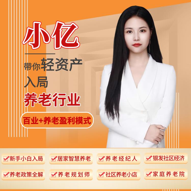 小亿做居家养老