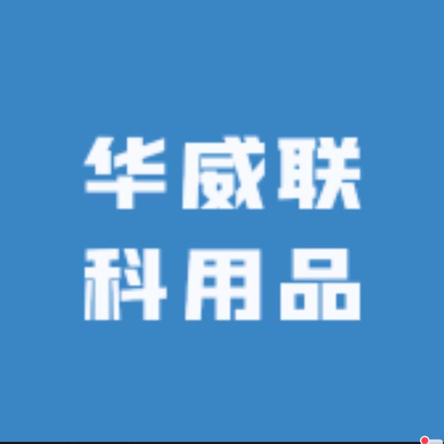 华威联科用品
